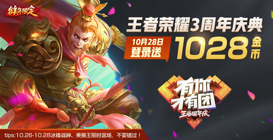 相约1028 王者荣耀周年庆十大福利回馈