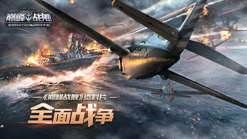 为你的海域**而战 《巅峰战舰》新资料片全新地图玩法详解