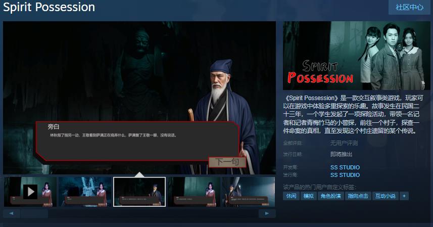 影游《Spirit Possession》Steam页面 发售日待定