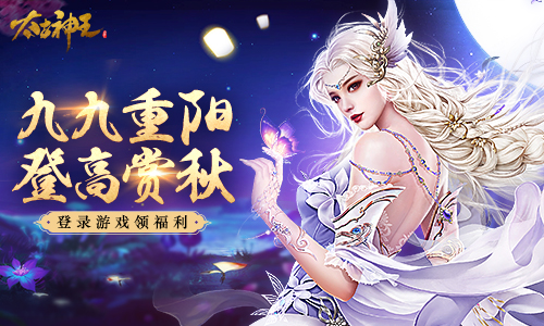 仙域赏秋领福利 《太古神王：星魂觉醒》重阳活动来袭