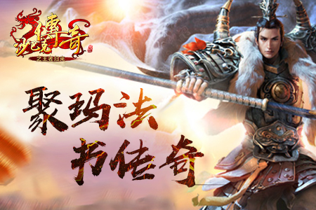 《沙巴克传奇之王者归来》全新版本今日开启 四大特色血性来袭