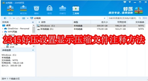 2345好压怎么设置显示压缩文件注释