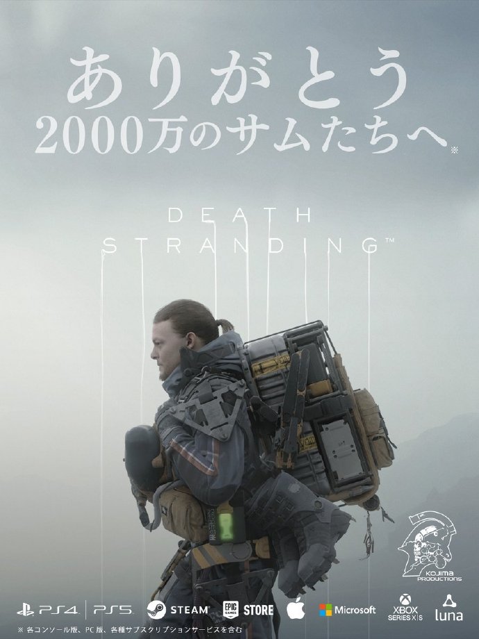 《死亡搁浅》全平台累计玩家突破2000万