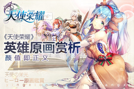 看脸党的福利 手游《天使荣耀》精美英雄原画曝光