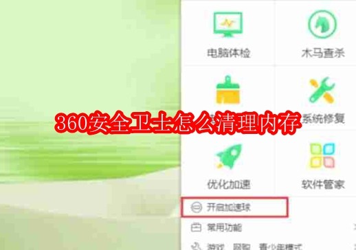 360安全卫士怎么清理内存