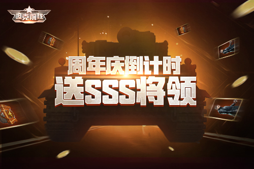 手游《坦克前线》四周岁即将来临 新增福利玩法大曝光