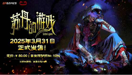 110万字剧本，50+丰富结局！ 《苏丹的游戏》3月31日正式发售