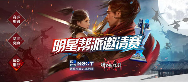 参赛帮派揭晓，聚焦《流星蝴蝶剑》NeXT线下邀请赛!