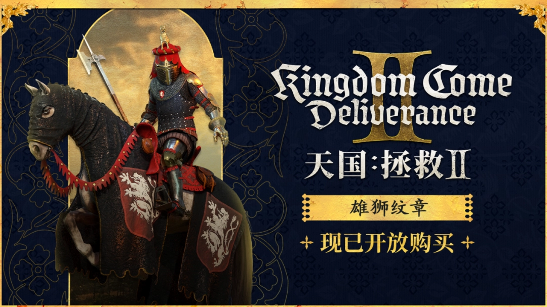 《天国：拯救2》正式登陆GOG平台！雄狮纹章套装现已加入DLC