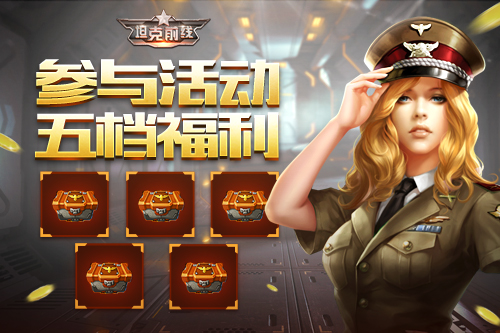 手游《坦克前线》四周岁即将来临 新增福利玩法大曝光