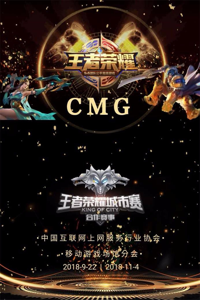 王者荣耀城市赛合作赛事-2018CMG全国移动游戏场馆电竞联赛开启
