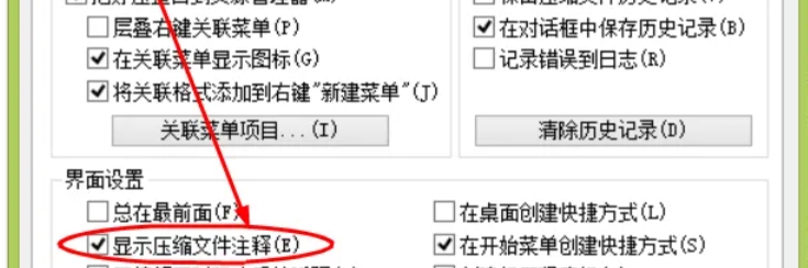 2345好压怎么设置显示压缩文件注释