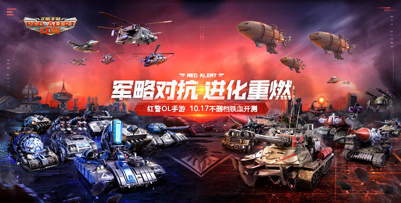 腾讯《红警OL》手游10月17日开启不删档测试