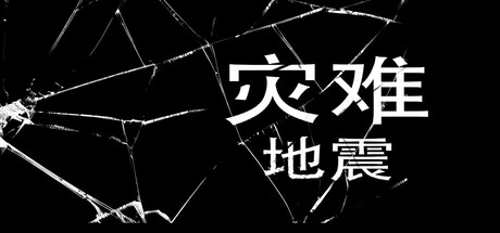 《灾难-地震》Steam上线 极限生存恐怖逃生