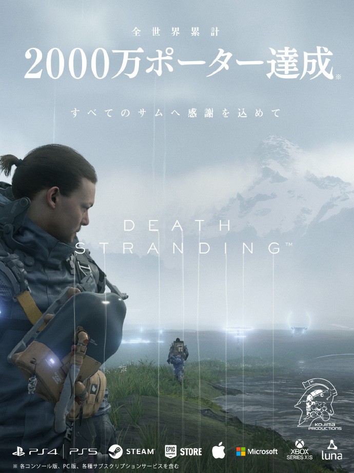 《死亡搁浅》全平台累计玩家突破2000万
