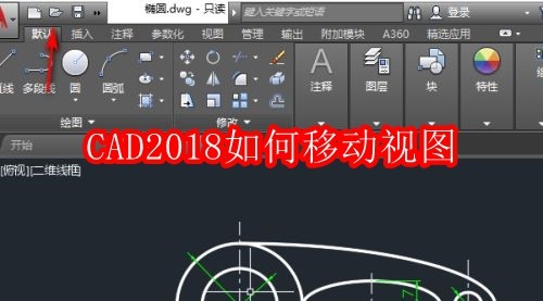 CAD2018如何移动视图