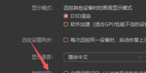 向日葵远程打印怎么开启