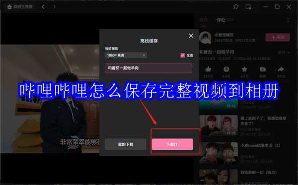 哔哩哔哩怎么保存完整视频到相册