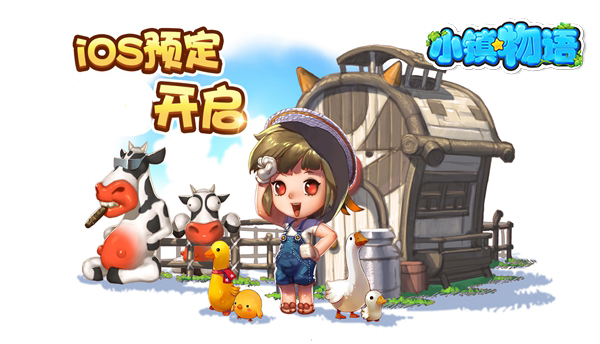 会做体操的牛吐露玄机《小镇物语》iOS预定开启！