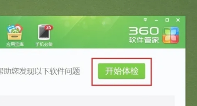 360软件管家怎么进行软件体检