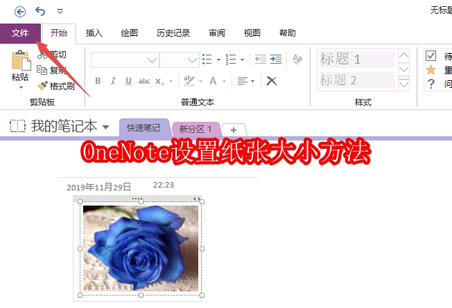 OneNote怎么设置纸张大小