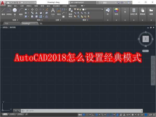 AutoCAD2018怎么设置经典模式