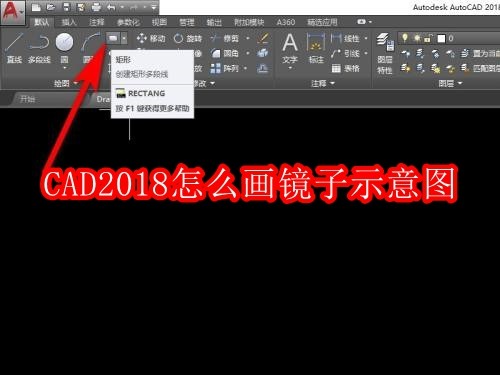 CAD2018怎么画镜子示意图