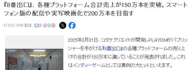 《8号出口》销量突破150万 手游版电影化热度再提升