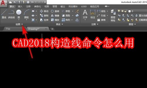CAD2018构造线命令怎么用