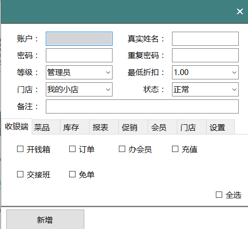 餐饮管家收银管理软件如何使用