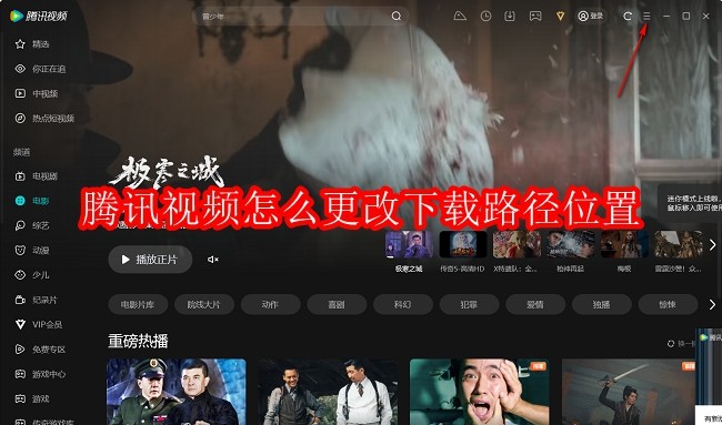 腾讯视频怎么更改下载路径位置