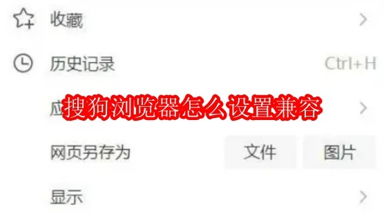 搜狗浏览器怎么设置兼容