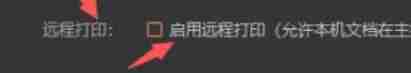 向日葵远程打印怎么开启