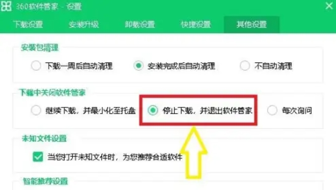 360软件管家怎么设置停止下载并退出软件管家