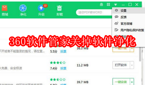 360软件管家怎么关掉软件净化
