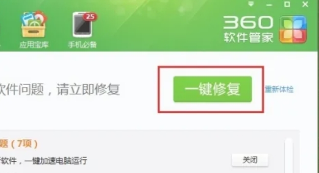 360软件管家怎么进行软件体检