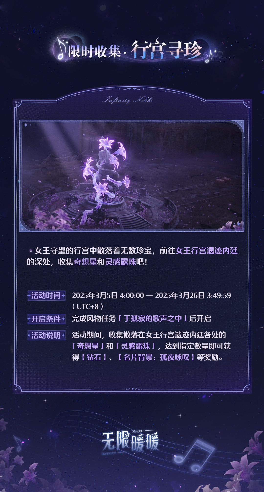 无限暖暖旧日遗梦之歌活动攻略
