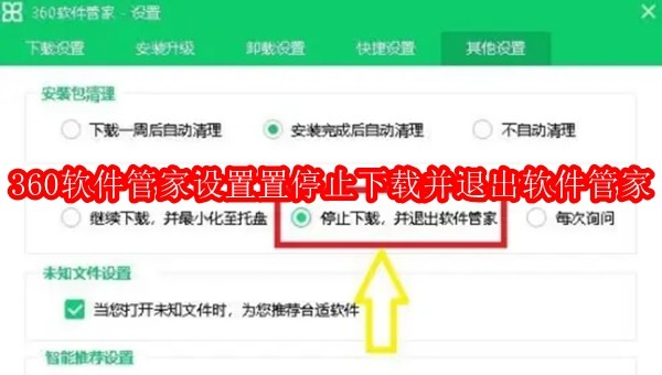 360软件管家怎么设置停止下载并退出软件管家