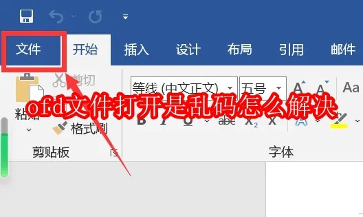 ofd文件打开是乱码怎么解决