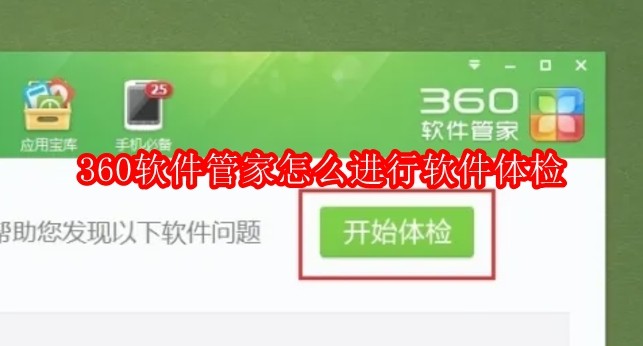 360软件管家怎么进行软件体检