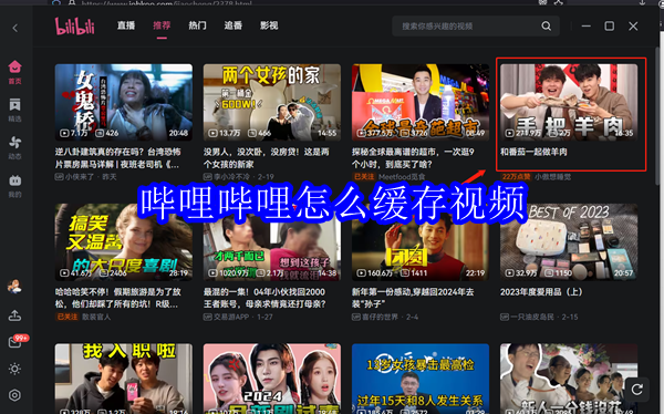 哔哩哔哩怎么缓存视频
