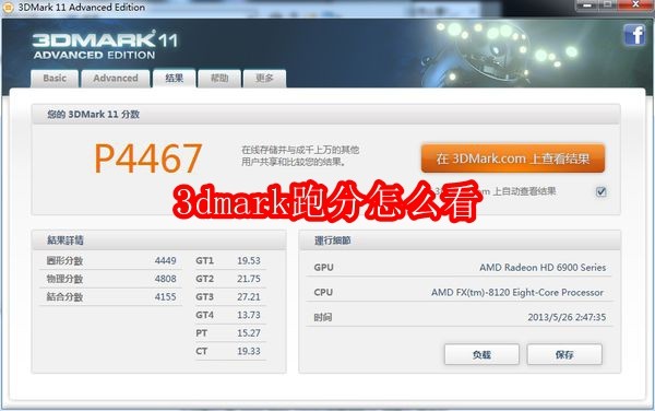 3dmark跑分怎么看