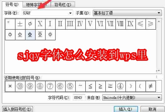 sjqy字体怎么安装到wps里