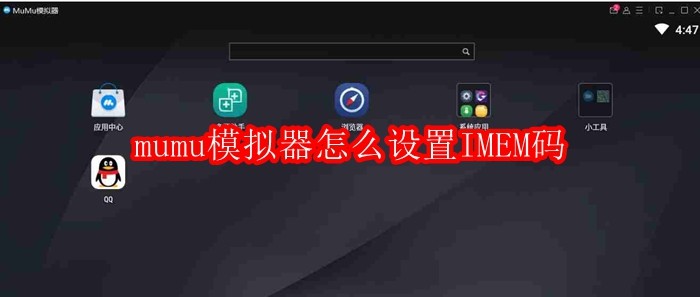 mumu模拟器怎么设置IMEM码