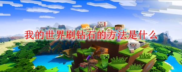 我的世界刷钻石的方法是什么