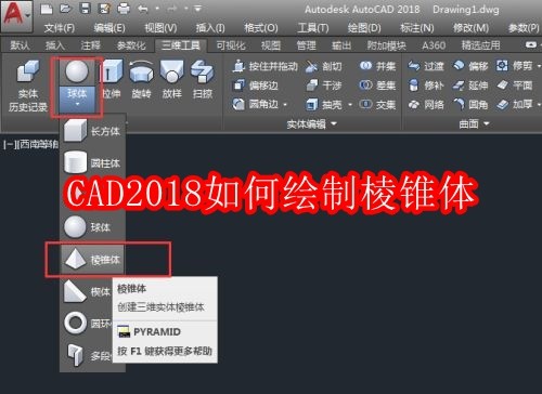 CAD2018如何绘制棱锥体