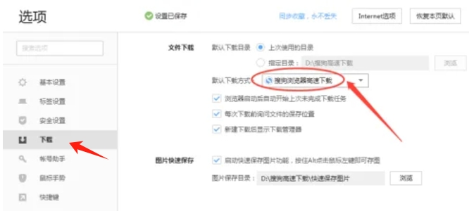 搜狗浏览器怎么设置为默认下载方式