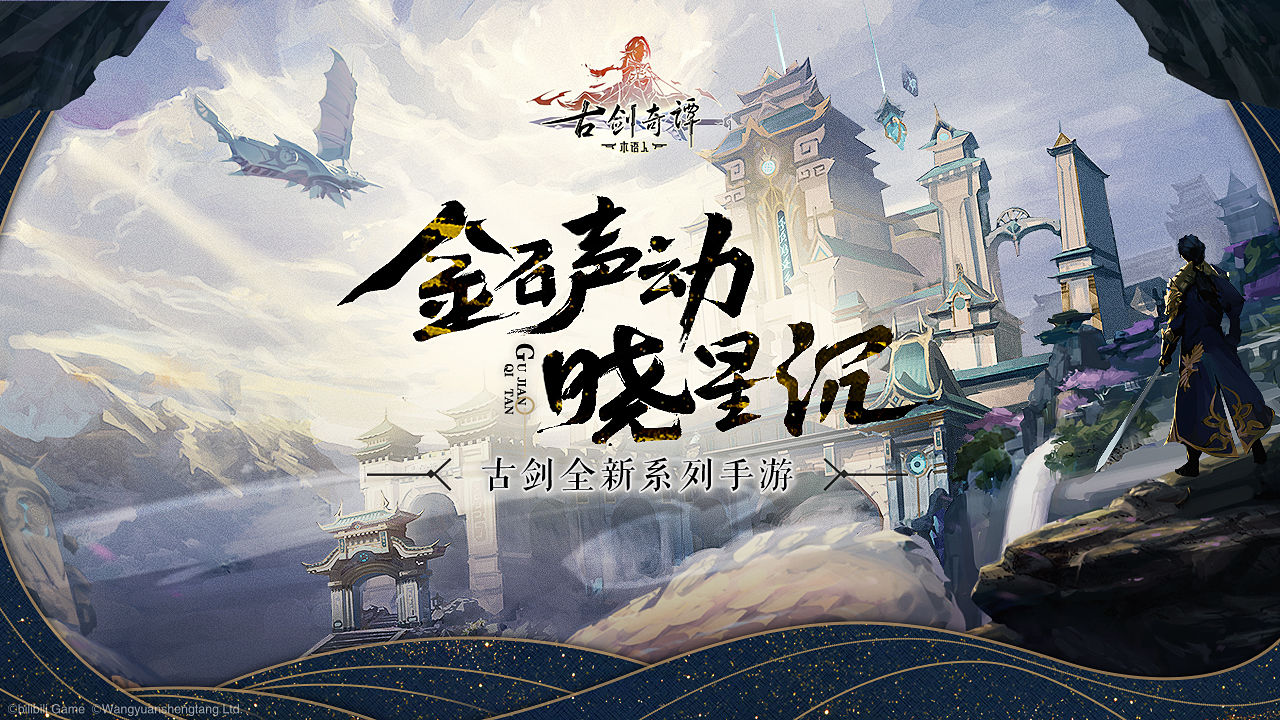 手游《古剑奇谭木语人》不限量测试开启 仅限安卓平台