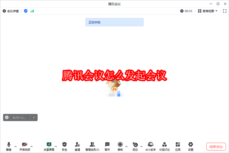 腾讯会议怎么发起会议