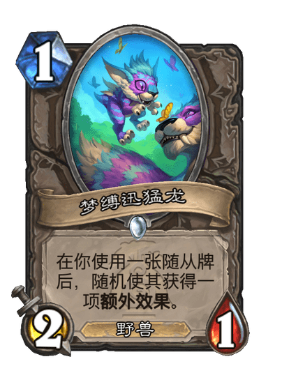 炉石传说梦缚迅猛龙卡牌图鉴